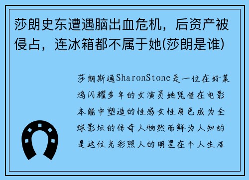莎朗史东遭遇脑出血危机，后资产被侵占，连冰箱都不属于她(莎朗是谁)