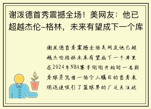 谢泼德首秀震撼全场！美网友：他已超越杰伦-格林，未来有望成下一个库里