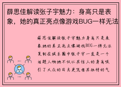 薛思佳解读张子宇魅力：身高只是表象，她的真正亮点像游戏BUG一样无法复制