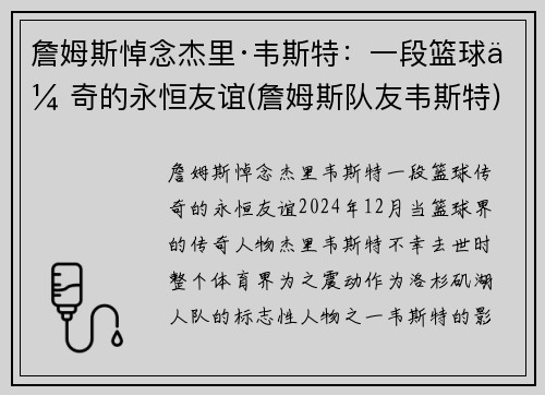 詹姆斯悼念杰里·韦斯特：一段篮球传奇的永恒友谊(詹姆斯队友韦斯特)