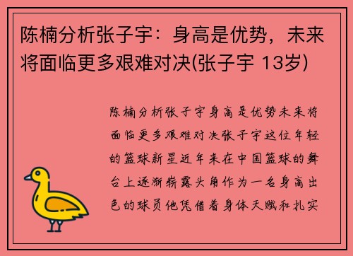陈楠分析张子宇：身高是优势，未来将面临更多艰难对决(张子宇 13岁)