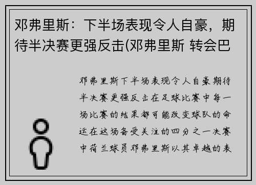 邓弗里斯：下半场表现令人自豪，期待半决赛更强反击(邓弗里斯 转会巴黎)