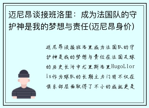 迈尼昂谈接班洛里：成为法国队的守护神是我的梦想与责任(迈尼昂身价)