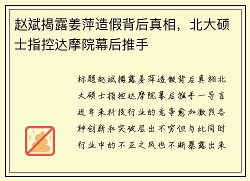 赵斌揭露姜萍造假背后真相，北大硕士指控达摩院幕后推手