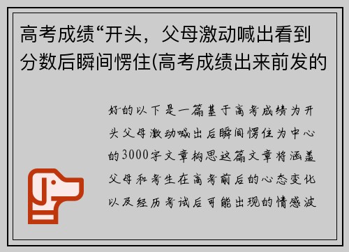 高考成绩“开头，父母激动喊出看到分数后瞬间愣住(高考成绩出来前发的说说)