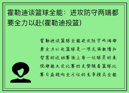 霍勒迪谈篮球全能：进攻防守两端都要全力以赴(霍勒迪投篮)
