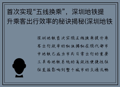 首次实现“五线换乘”，深圳地铁提升乘客出行效率的秘诀揭秘(深圳地铁五号线转一号线怎么转)
