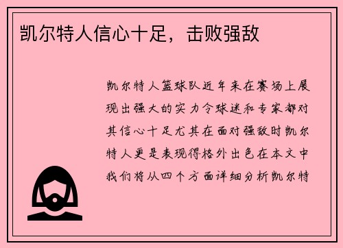 凯尔特人信心十足，击败强敌