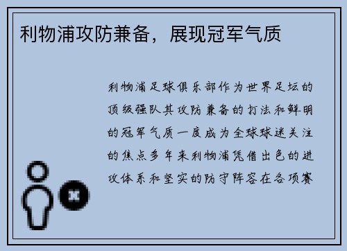利物浦攻防兼备，展现冠军气质