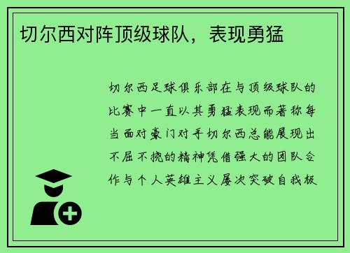 切尔西对阵顶级球队，表现勇猛
