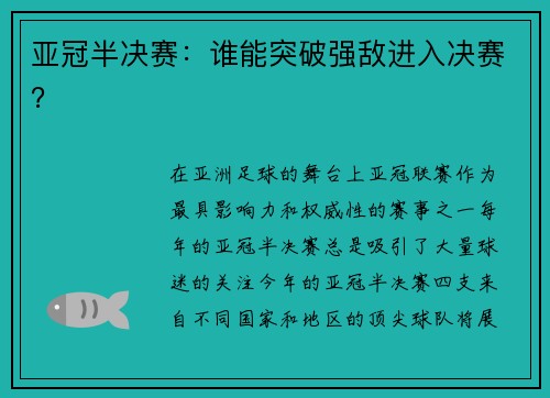 亚冠半决赛：谁能突破强敌进入决赛？