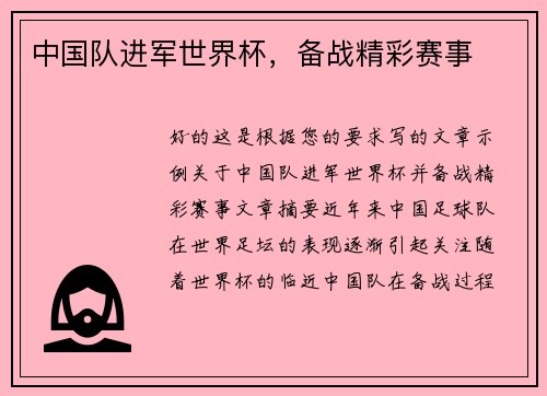 中国队进军世界杯，备战精彩赛事