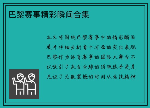 巴黎赛事精彩瞬间合集