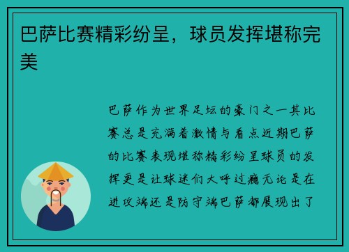 巴萨比赛精彩纷呈，球员发挥堪称完美