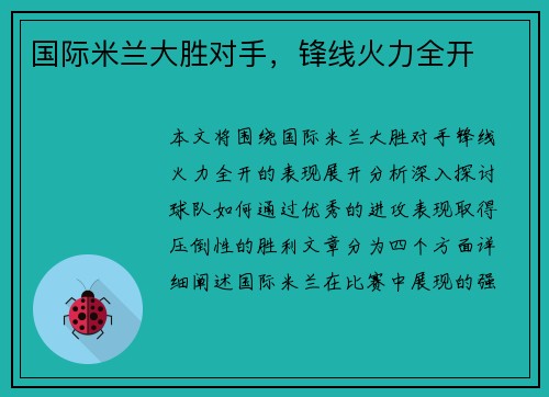 国际米兰大胜对手，锋线火力全开
