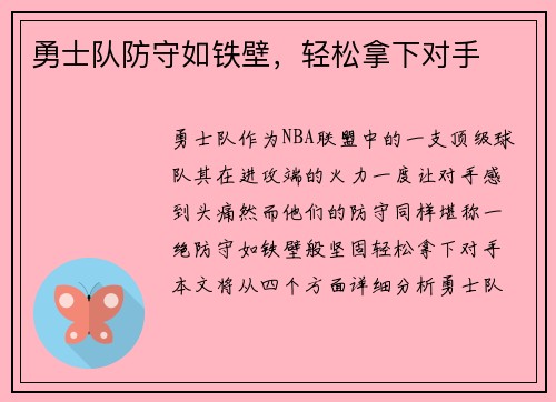 勇士队防守如铁壁，轻松拿下对手