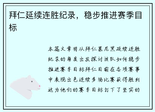 拜仁延续连胜纪录，稳步推进赛季目标
