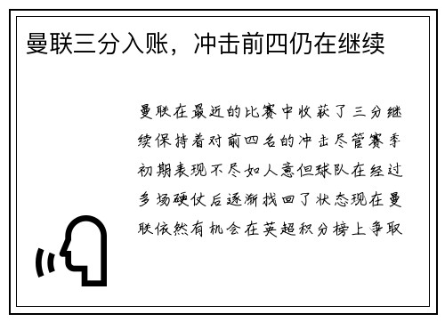 曼联三分入账，冲击前四仍在继续