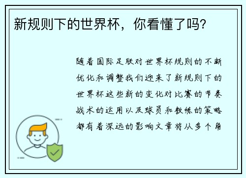 新规则下的世界杯，你看懂了吗？