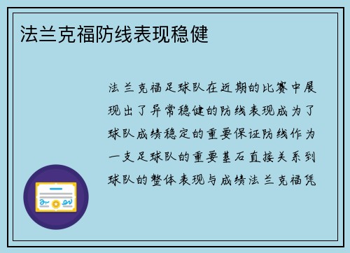 法兰克福防线表现稳健