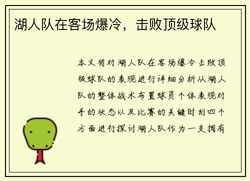 湖人队在客场爆冷，击败顶级球队