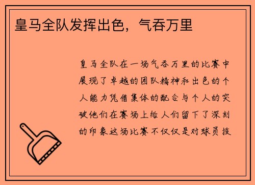 皇马全队发挥出色，气吞万里