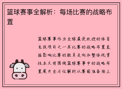 篮球赛事全解析：每场比赛的战略布置