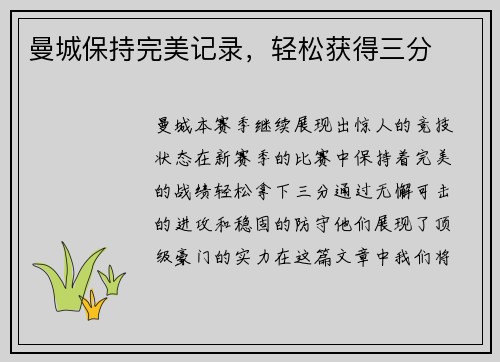 曼城保持完美记录，轻松获得三分