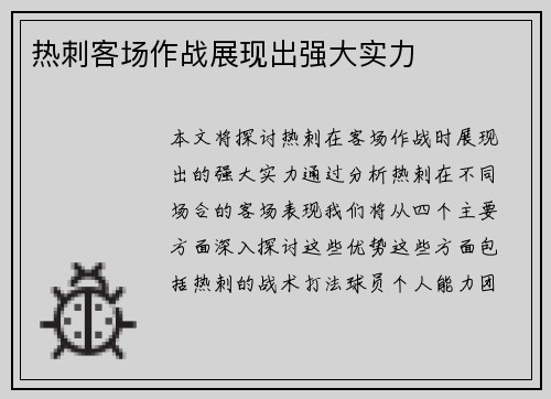 热刺客场作战展现出强大实力