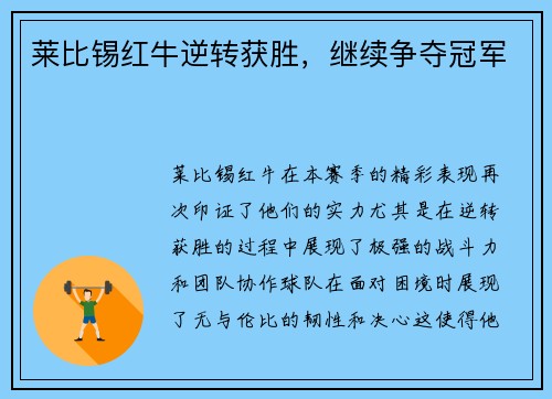 莱比锡红牛逆转获胜，继续争夺冠军