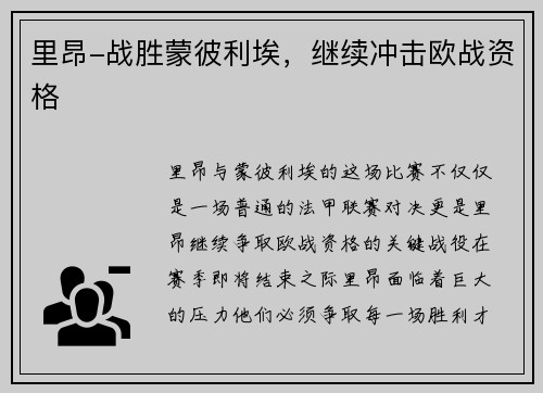 里昂-战胜蒙彼利埃，继续冲击欧战资格