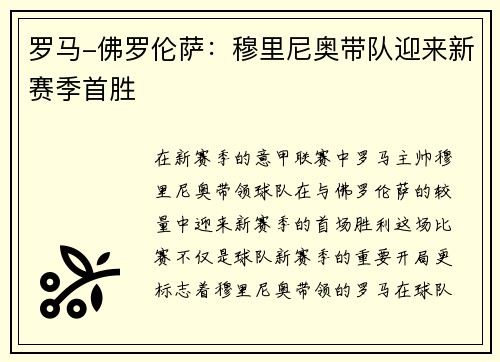 罗马-佛罗伦萨：穆里尼奥带队迎来新赛季首胜