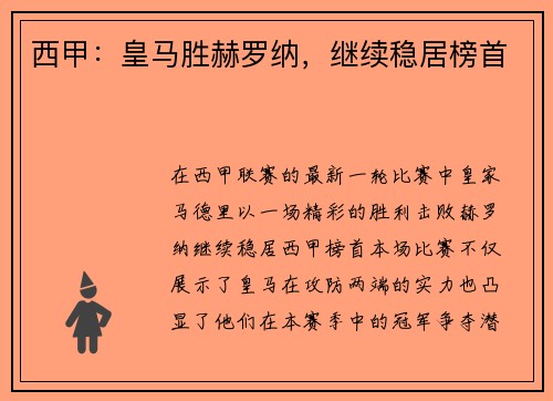 西甲：皇马胜赫罗纳，继续稳居榜首