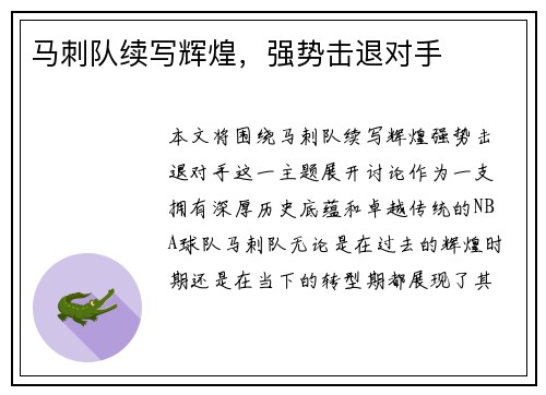马刺队续写辉煌，强势击退对手