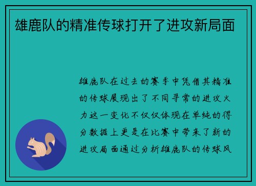 雄鹿队的精准传球打开了进攻新局面