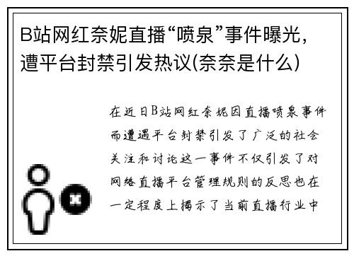B站网红奈妮直播“喷泉”事件曝光，遭平台封禁引发热议(奈奈是什么)