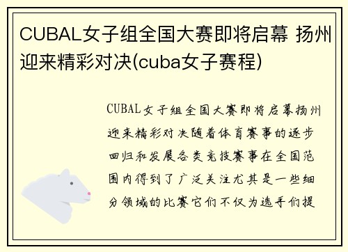 CUBAL女子组全国大赛即将启幕 扬州迎来精彩对决(cuba女子赛程)