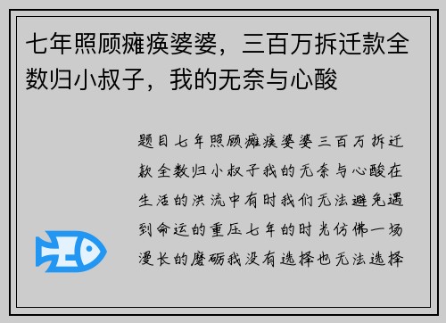 七年照顾瘫痪婆婆，三百万拆迁款全数归小叔子，我的无奈与心酸