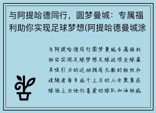 与阿提哈德同行，圆梦曼城：专属福利助你实现足球梦想(阿提哈德曼城涂装)