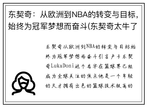 东契奇：从欧洲到NBA的转变与目标，始终为冠军梦想而奋斗(东契奇太牛了)