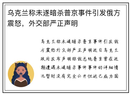 乌克兰称未遂暗杀普京事件引发俄方震怒，外交部严正声明