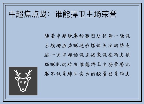 中超焦点战：谁能捍卫主场荣誉