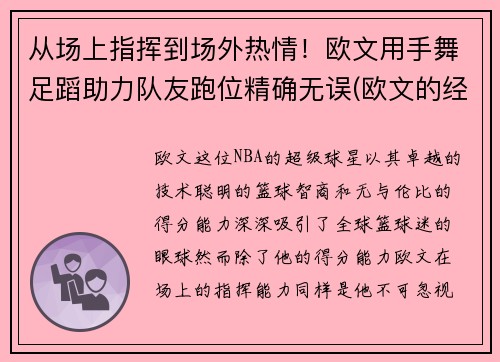 从场上指挥到场外热情！欧文用手舞足蹈助力队友跑位精确无误(欧文的经典手势动作)