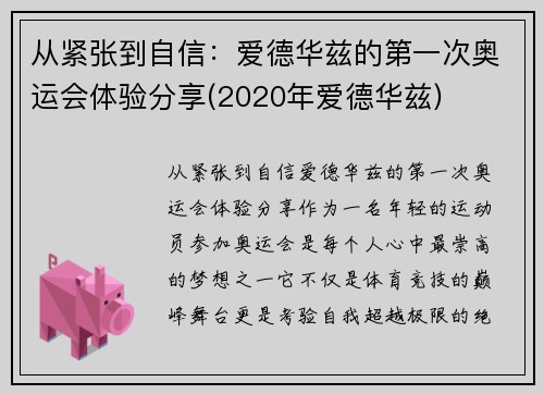 从紧张到自信：爱德华兹的第一次奥运会体验分享(2020年爱德华兹)