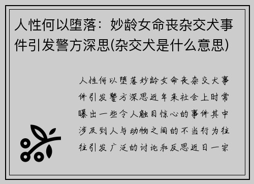 人性何以堕落：妙龄女命丧杂交犬事件引发警方深思(杂交犬是什么意思)