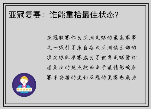 亚冠复赛：谁能重拾最佳状态？