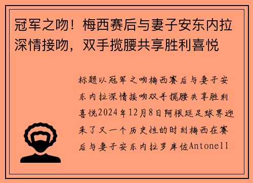 冠军之吻！梅西赛后与妻子安东内拉深情接吻，双手揽腰共享胜利喜悦