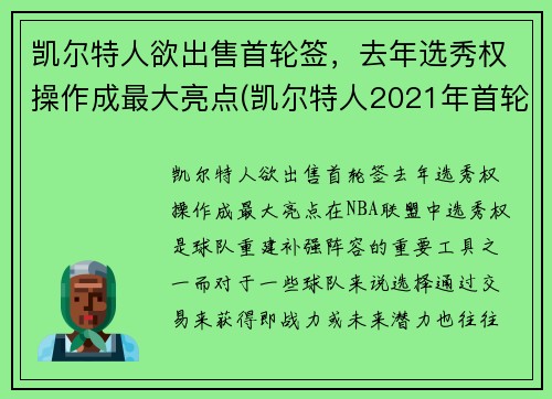 凯尔特人欲出售首轮签，去年选秀权操作成最大亮点(凯尔特人2021年首轮签)