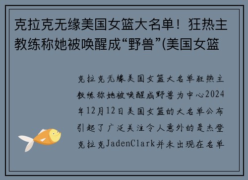 克拉克无缘美国女篮大名单！狂热主教练称她被唤醒成“野兽”(美国女篮女神)