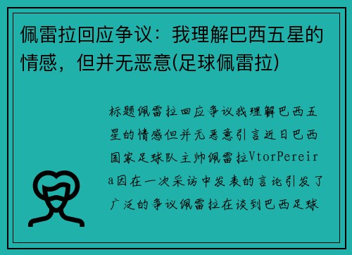 佩雷拉回应争议：我理解巴西五星的情感，但并无恶意(足球佩雷拉)